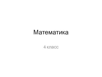 Виды углов. 4 класс. план-конспект урока по математике (4 класс)