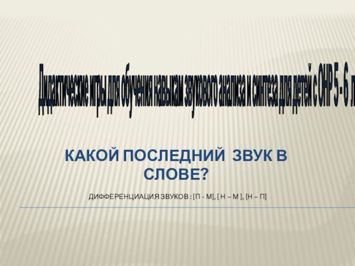 Какой последний звук в слове?  Дифференциация звуков : [П - М],