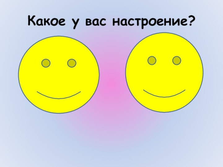 Какое у вас настроение?
