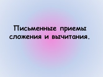 Методическая разработка урока: Письменные приёмы сложения и вычитания. методическая разработка по математике (2 класс) по теме