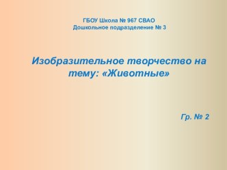 Изобразительное творчество : Животные презентация к уроку по аппликации, лепке (старшая группа)