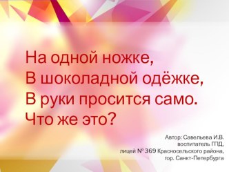 Интегрированное внеурочное занятие : Как появилось эскимо? Делаем закладку из палочек эскимо. занимательные факты (1 класс)