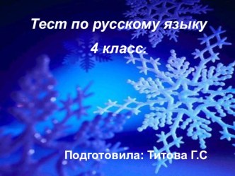 Тест по русскому языку 4 кпасс. Правописание безударных окончаний имён существительных. тест по русскому языку (4 класс)