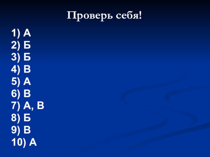 Проверь себя!1) А2) Б3) Б4) В5) А6) В7) А, В8) Б9) В10) А