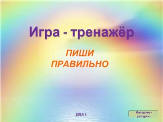 Игра- тренажер. Пиши правильно. презентация к уроку по логопедии