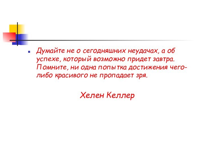 Думайте не о сегодняшних неудачах, а об успехе, который возможно придет завтра.