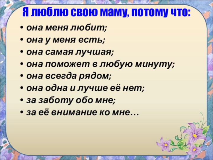 Я люблю свою маму, потому что:она меня любит;она у меня есть;она самая