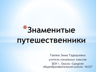 Знаменитые путешественники презентация к уроку по окружающему миру (2 класс) по теме