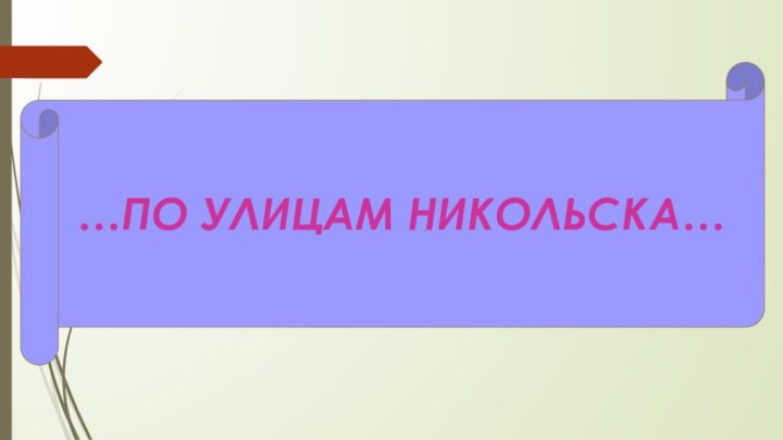 …ПО УЛИЦАМ НИКОЛЬСКА…