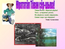 Творческая разработка Родные просторы творческая работа учащихся (4 класс)