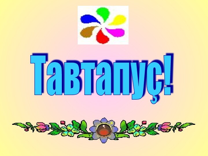 Тавтапуç!