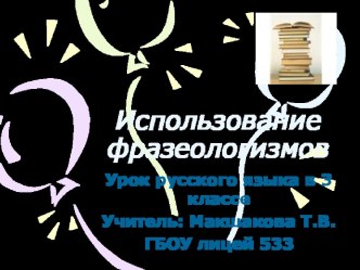 Урок-презентация по русскому языку для дистанционного обучения по теме Фразеологизмы презентация к уроку по русскому языку (3 класс) по теме