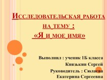 Исследовательская работа  Я и мое имя занимательные факты (1 класс)