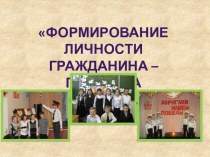 ФОРМИРОВАНИЕ ЛИЧНОСТИ ГРАЖДАНИНА – ПАТРИОТА В НАЧАЛЬНОЙ ШКОЛЕ презентация к уроку (1, 2, 3, 4 класс)