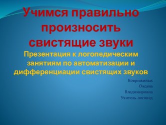 Презентация Автоматизация свистящих звуков презентация к уроку по логопедии (старшая группа)