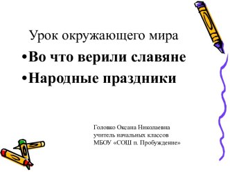 Конспект урока по окружающему миру по теме Во что верили славяне. Народные праздники презентация к уроку по окружающему миру (3 класс)