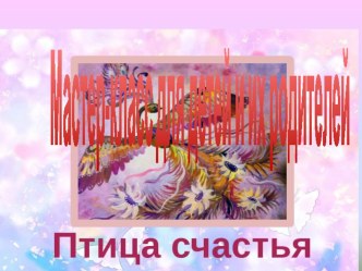 Птица счастья презентация к уроку (подготовительная группа)