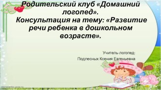 Родительский клуб Развитие речи ребенка в дошкольном возрасте. презентация по логопедии