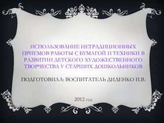 Использование нетрадиционных приемов работы с бумагой и техники в развитии детского художественного творчества у старших дошкольников презентация к уроку по аппликации, лепке