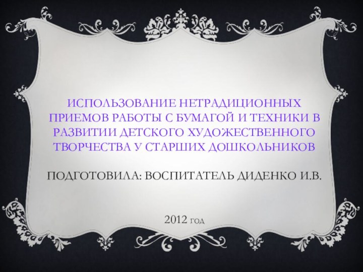 Использование нетрадиционных приемов работы с бумагой и техники в развитии детского художественного