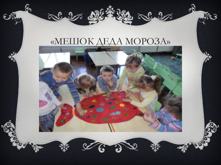 «Мешок деда мороза»