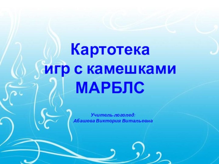 Картотека  игр с камешками МАРБЛС Учитель-логопед: Абашева Виктория Витальевна