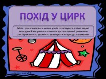 Додаткова математика. Цирк. презентация к уроку по математике (3 класс) по теме