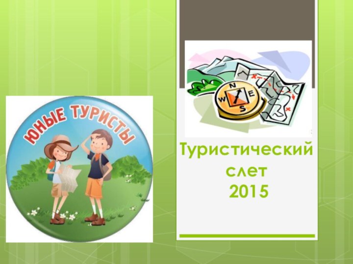 Туристический слет  2015