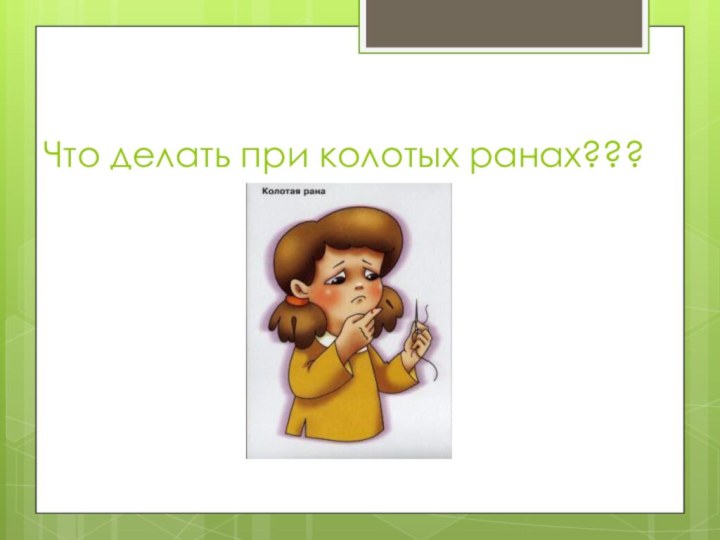 Что делать при колотых ранах???