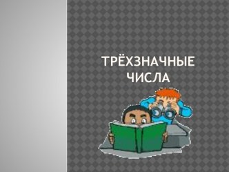 Трёхзначные числа методическая разработка по математике (3 класс) по теме