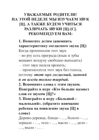 Рекомендации для родителей в логопедический уголок. Звук [Ц]. методическая разработка