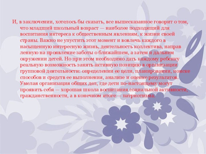 И, в заключении, хотелось бы сказать, все вышесказанное говорит о том, что