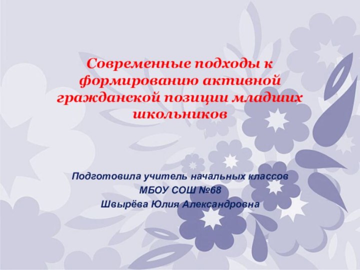 Современные подходы к формированию активной гражданской