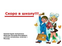 Презентация Родительское собрание - Скоро в школу! презентация к уроку по теме