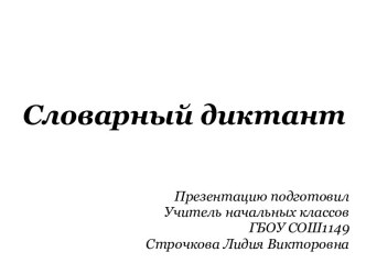 Словарный диктант для учащихся 3-4 классов презентация к уроку по русскому языку по теме