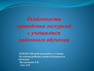 Особенности проведения экскурсий с учащимися надомного обучения презентация к уроку по теме