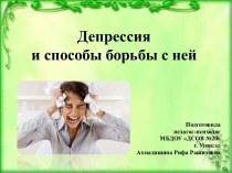 Презентация Депрессия и способы борьбы с ней презентация по теме