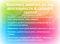 Конспект занятия по ИЗО средняя группа аппликация презентация урока для интерактивной доски по аппликации, лепке (средняя группа)