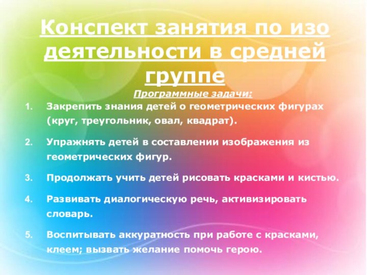 Конспект занятия по изо деятельности в средней группе Программные задачи:Закрепить знания детей