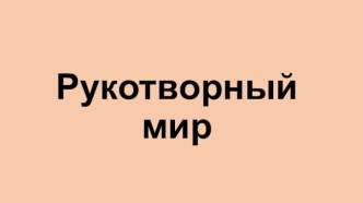 Презентация Рукотворный мир презентация к уроку по окружающему миру (средняя группа)