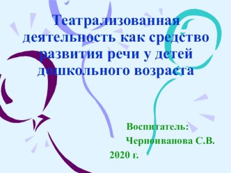 Театрализованная деятельность как средство развития речи у детей дршкольного возраста презентация к уроку по развитию речи (средняя группа)