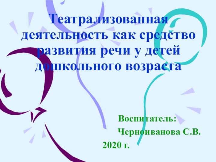 Театрализованная деятельность как средство развития речи у детей дошкольного возраста