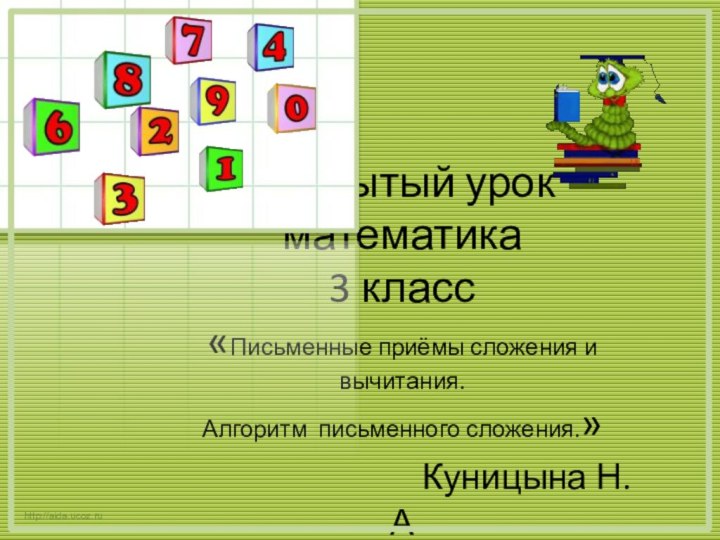 Открытый урок  математика  3 класс «Письменные приёмы сложения и вычитания.