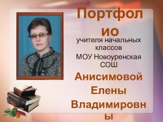 Презентация портфолио учителя начальных классов презентация к уроку