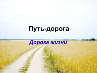 Материалы к открытому уроку Дорога жизни презентация к уроку (4 класс) по теме