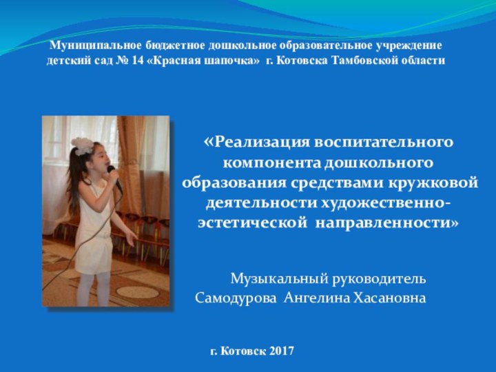 Музыкальный руководительСамодурова Ангелина Хасановна Муниципальное бюджетное дошкольное образовательное учреждение детский сад №