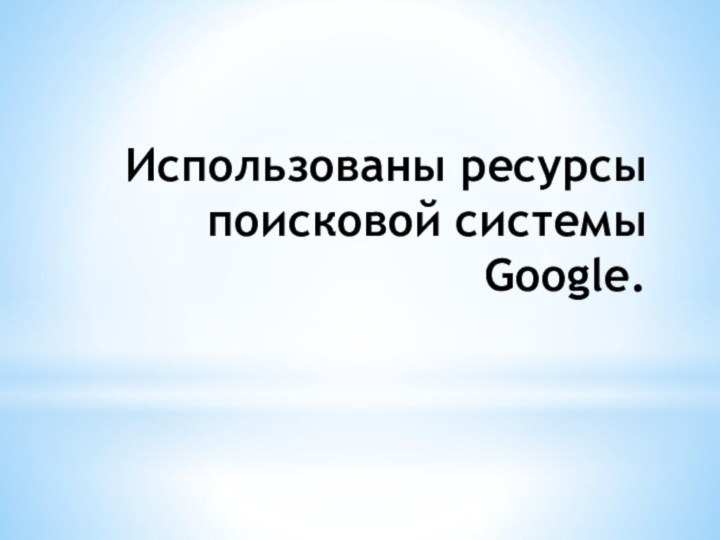 Использованы ресурсы поисковой системы Google.