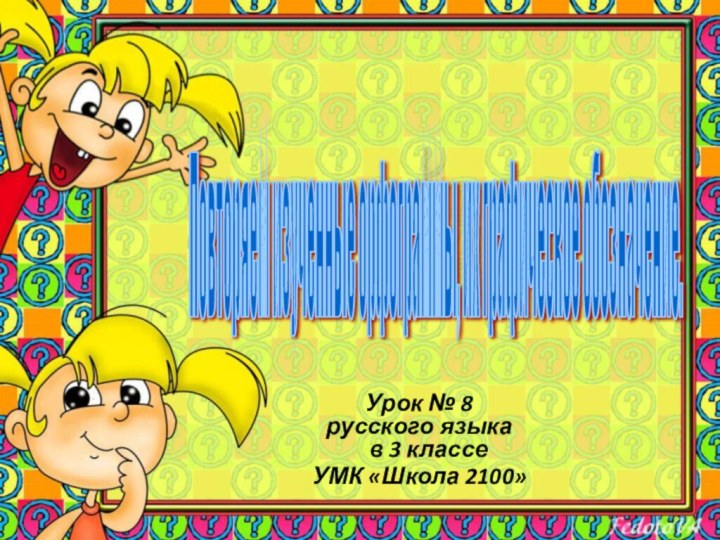 Повторяем изученные орфограммы, их графическое обозначение. Урок № 8 русского языка