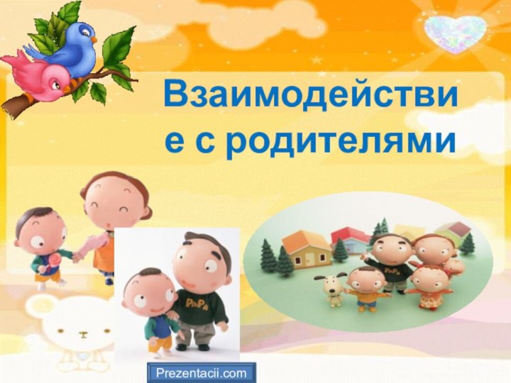 Взаимодействие с родителямиPrezentacii.com