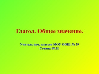 Презентация по теме: Глагол. Общее значение. презентация к уроку русского языка (2 класс)